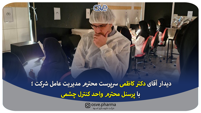 دیدار آقای دکتر کاظمی سرپرست محترم مدیریت عامل شرکت ؛ با پرسنل محترم واحد کنترل چشمی